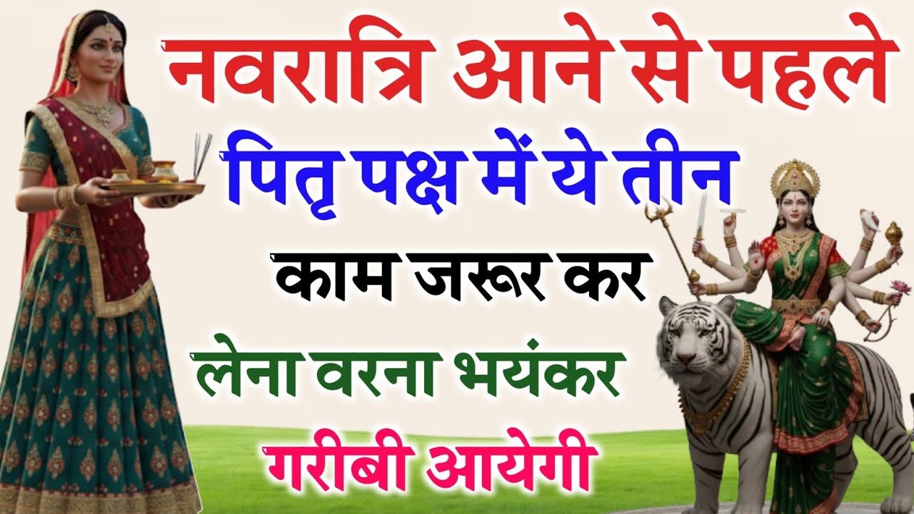 नवरात्रि से पहले पितृ पक्ष में ये 3 काम जरूर करें वरना परिवार सदा दुखी रहेगा |@bhairamtalks 