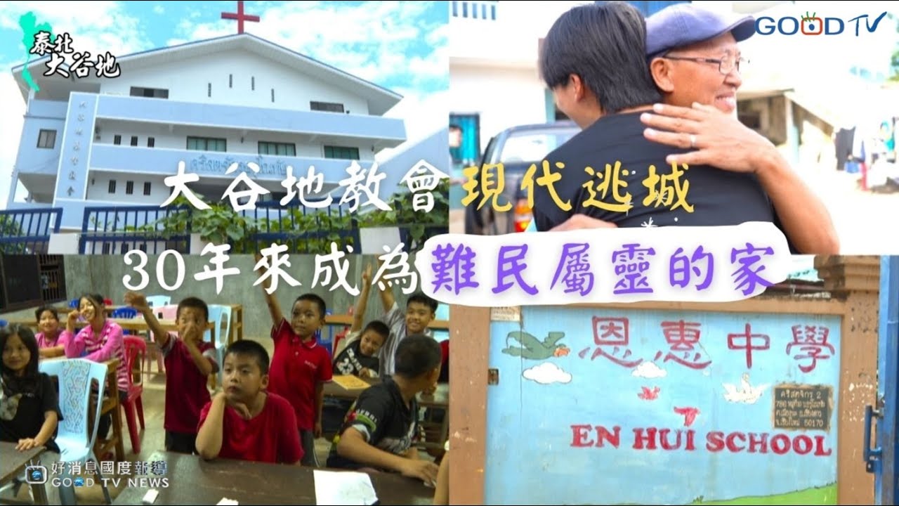 【愛在泰北】大谷地教會「現代逃城」 30年來成為難民屬靈的家-GOOD TV NEWS