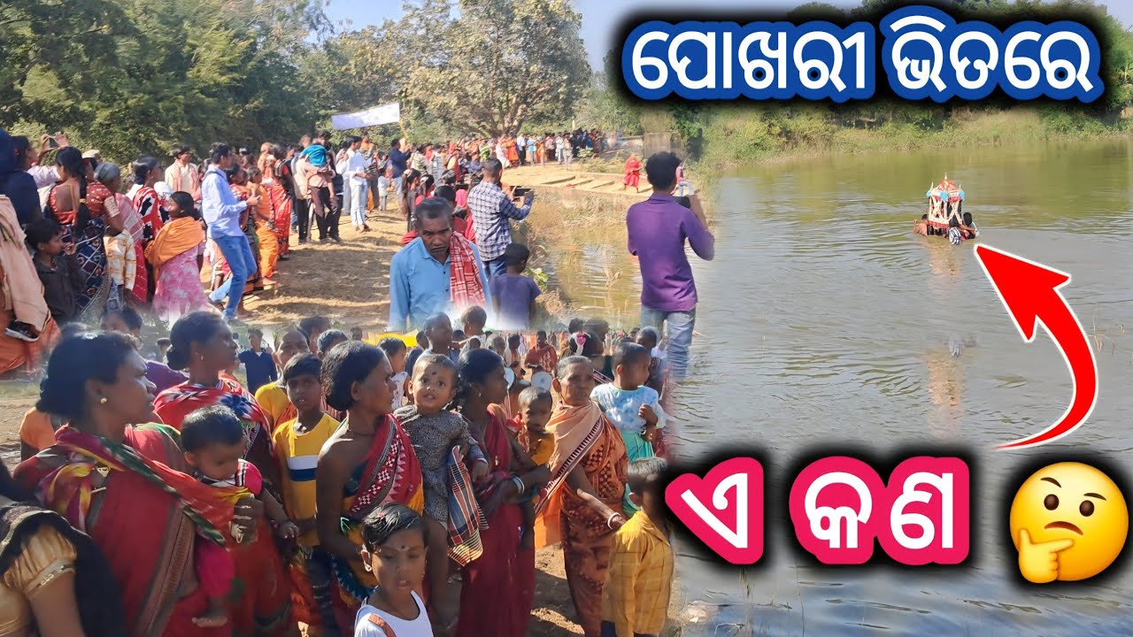 ପୋଖରୀ ଭିତରେ ଏ କଣ_ଝରିଗାଁ ବ୍ଳକ ସଣ୍ଡସା ଗ୍ରାମ ଠାରେ @Muinatguru 