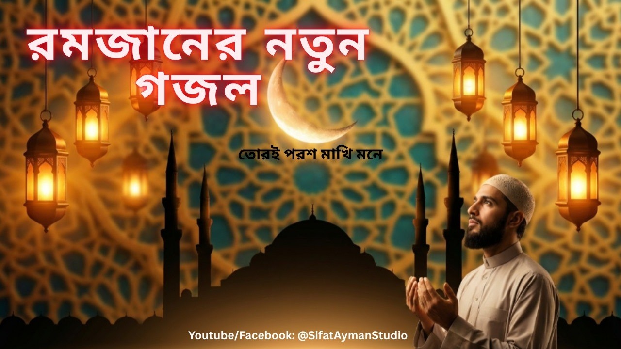 রমজান স্পেশাল নতুন গজল | Ramadan Special Islamic Nasheed 2026 | #SifatAymanStudio #ramadan #nashid