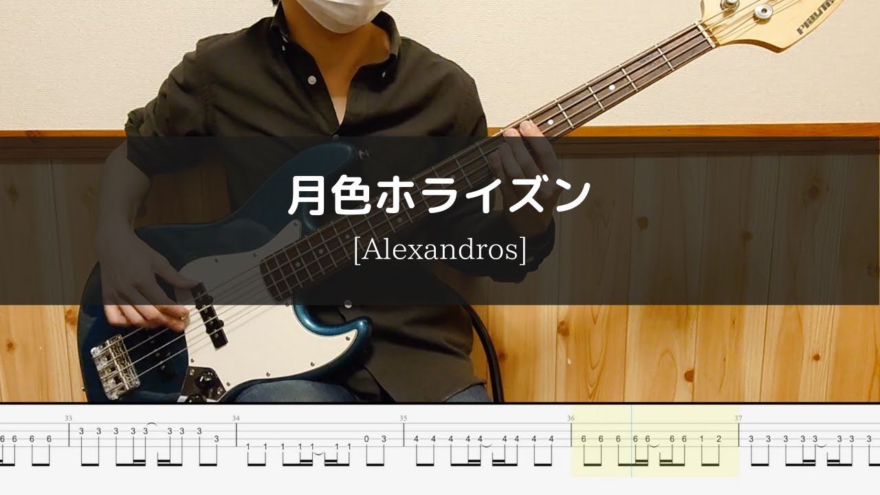 [Alexandros]  - 月色ホライズン - Bass Cover 弾いてみた