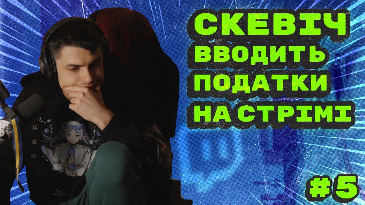 Скевіч вводить податки у себе в селі | Топ ігрові моменти укр твіча