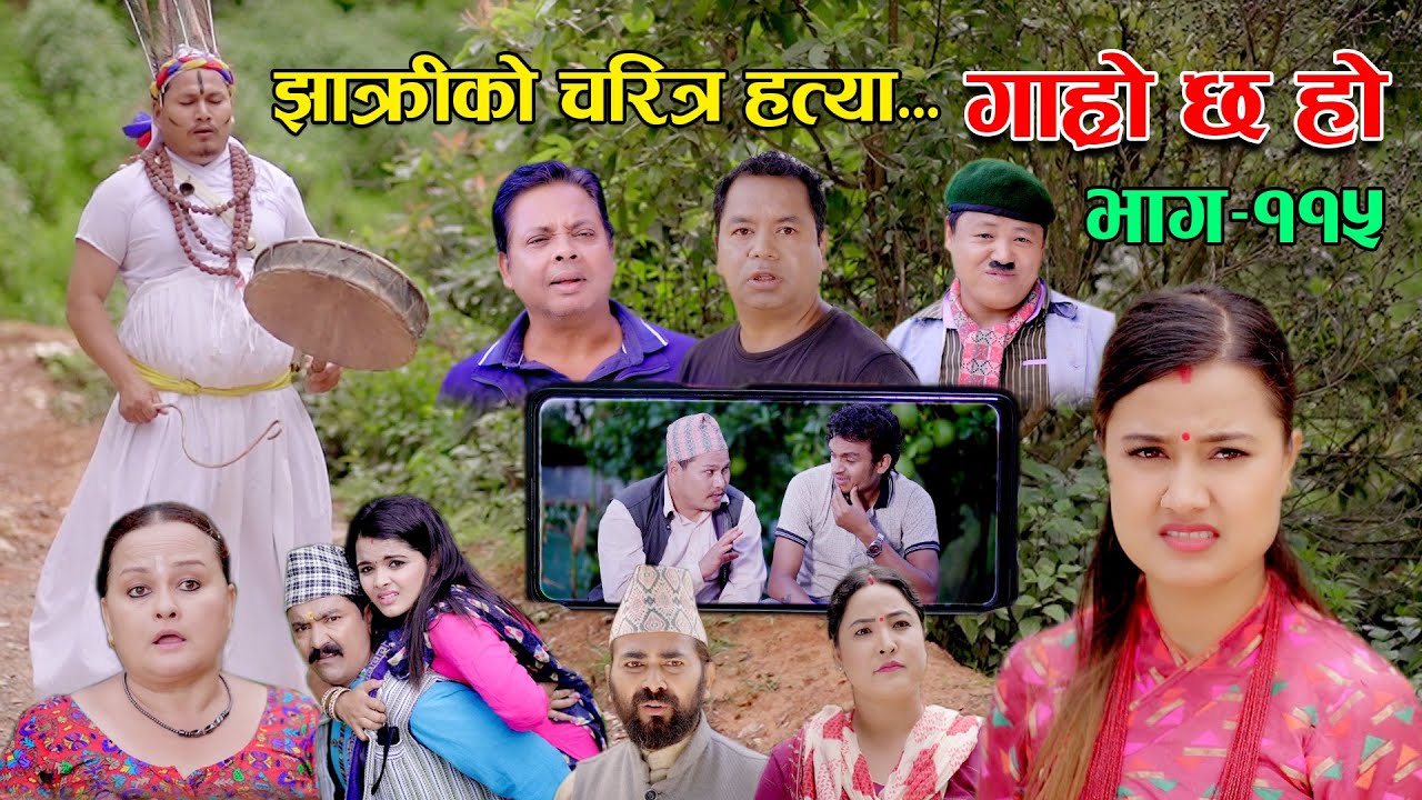 झाक्रीको चरित्र हत्या II Garo Chha Ho II Epi: 115 II Sept.12, 2022 II Begam Nepali II Riyasha Dahal