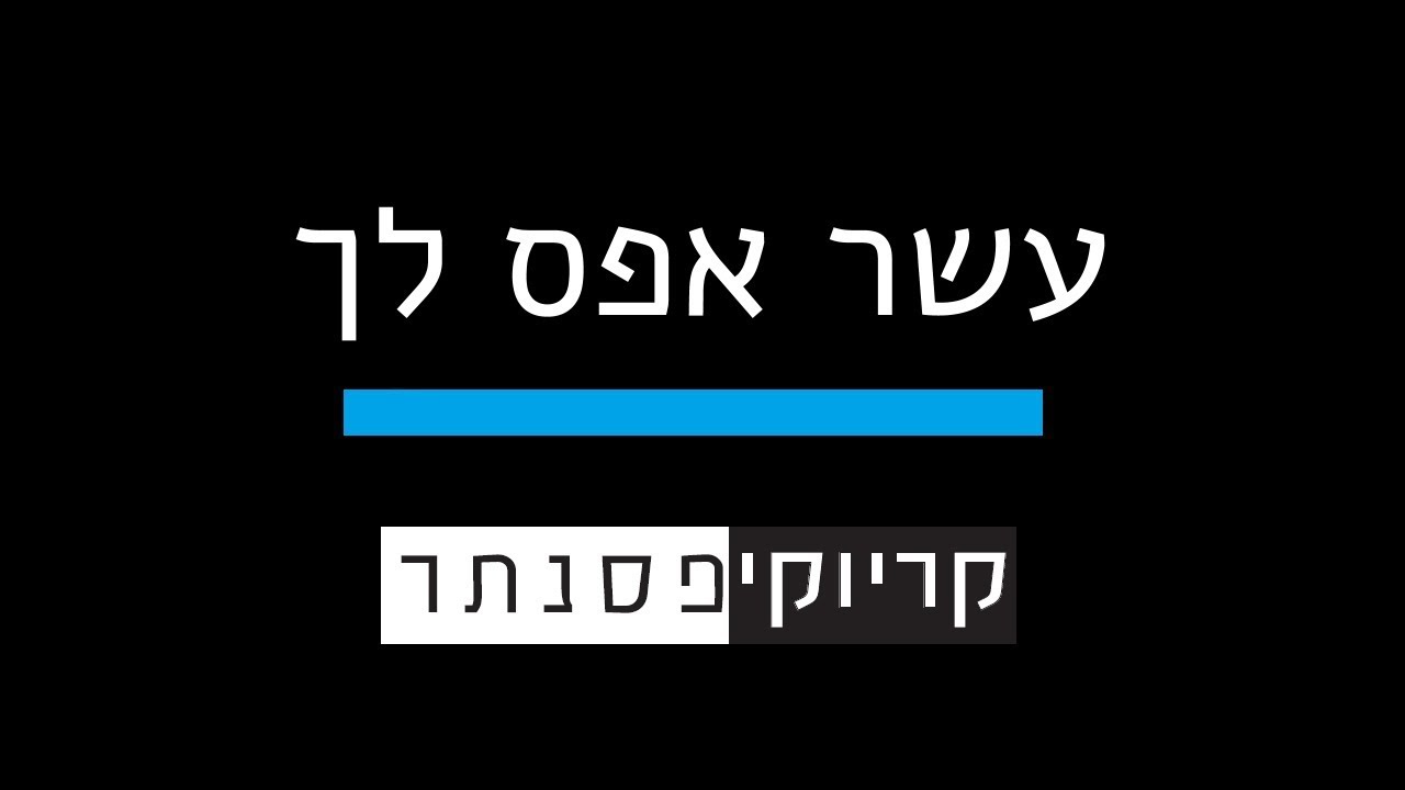 אדיר גץ – עשר אפס לך (קריוקי פסנתר)