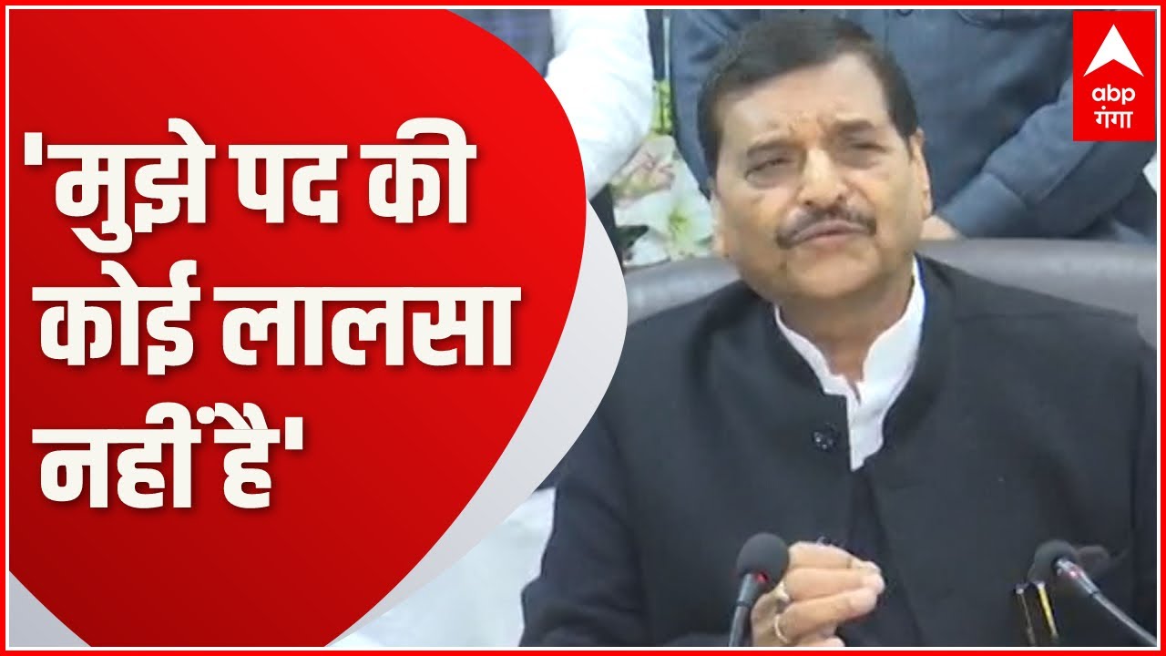 Prayagraj : सपा में बड़ी जिम्मेदारी पर बोले Shivpal Yadav, 'मुझे पद की कोई लालसा नहीं है'