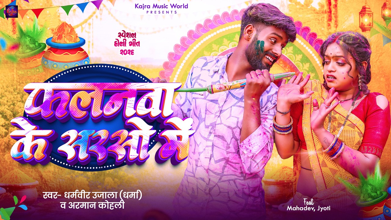 Falanwa Ke Sarso Me | Jyoti Mahadev New Holi Song | Holi song 2026 | Dharmveer ujala & Arman Kohli