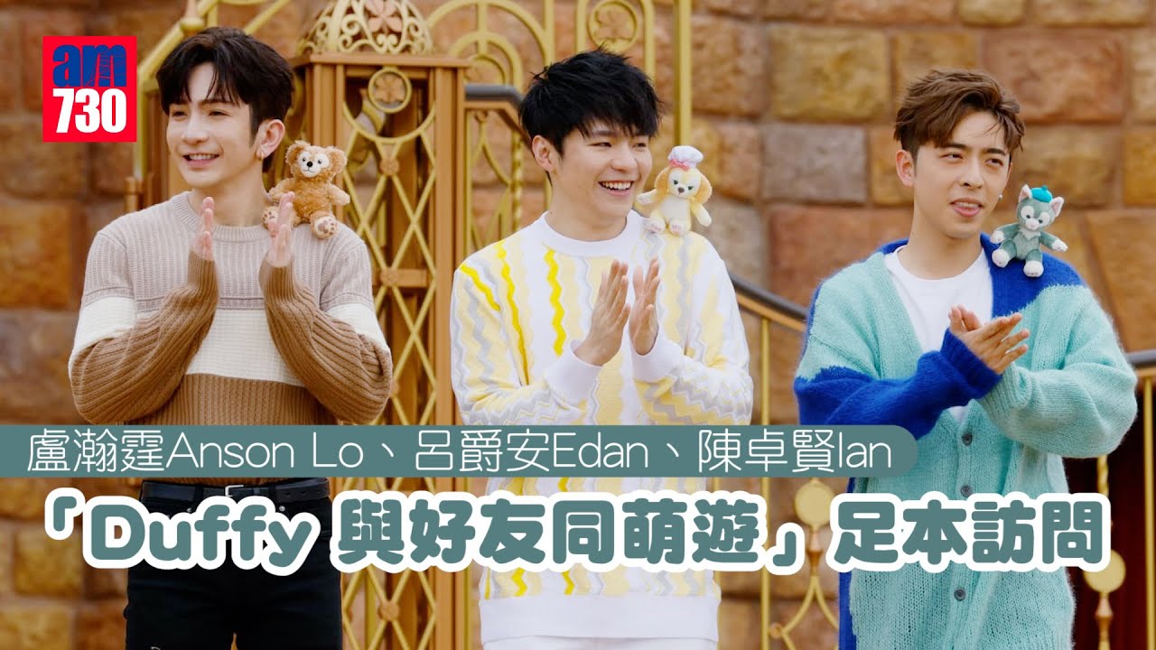 盧瀚霆Anson Lo、呂爵安Edan、陳卓賢Ian「Duffy 與好友同萌遊」足本訪問