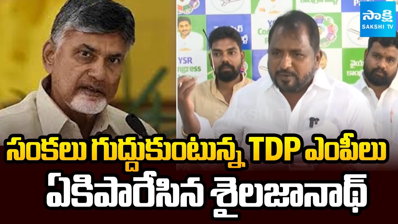 సిగ్గన్నా లేకపాయే.. | Sake Sailajanath Satires On TDP MPs | CM Chandrababu | @SakshiTV