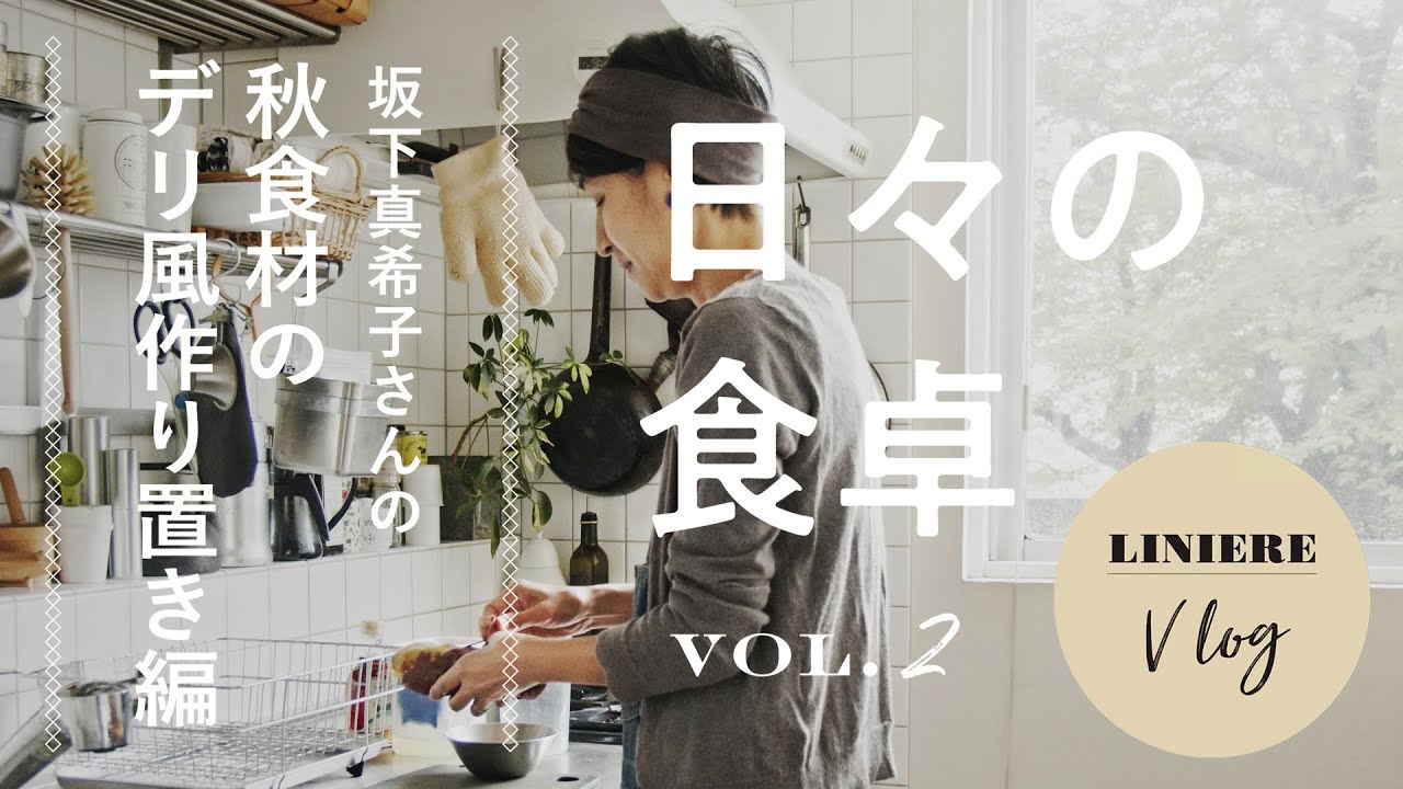 Vlog【日々の食卓】坂下真希子さん秋食材のデリ風作り置き編