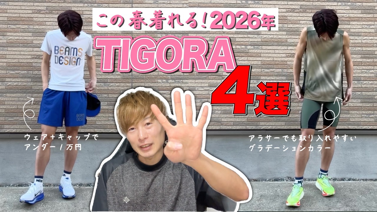 【購入品紹介】TIGORA春夏アイテムこれは買ってほしいアイテム４選！