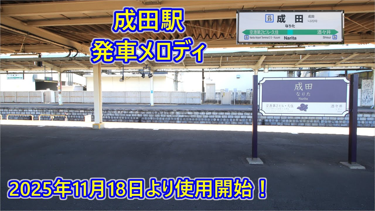 【2025年11月18日より使用開始！】成田線 成田駅 発車メロディ「うなりくんなう！」・「JRE-IKST042」