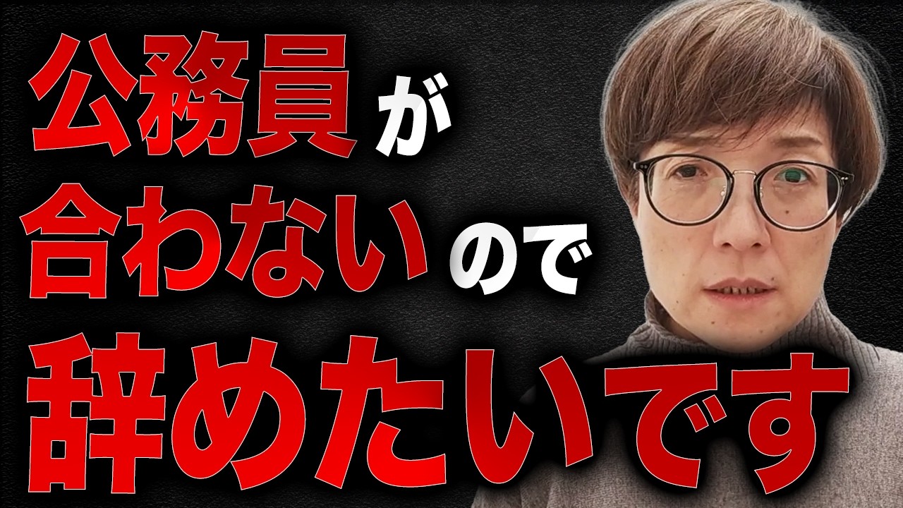 公務員向いてないと感じたら、焦って辞める前に、見てほしい動画です