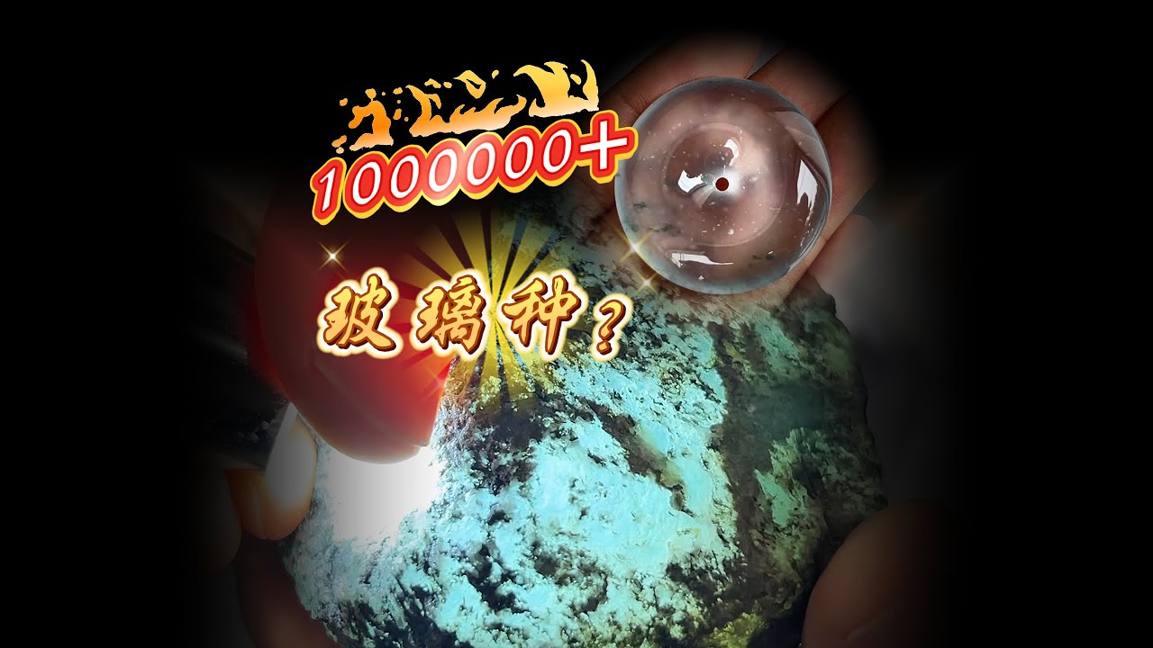 100多万的一批高冰玻璃种玉料，先睹为快!!#翡翠 #翡翠原石 #也木西翡翠 #jade