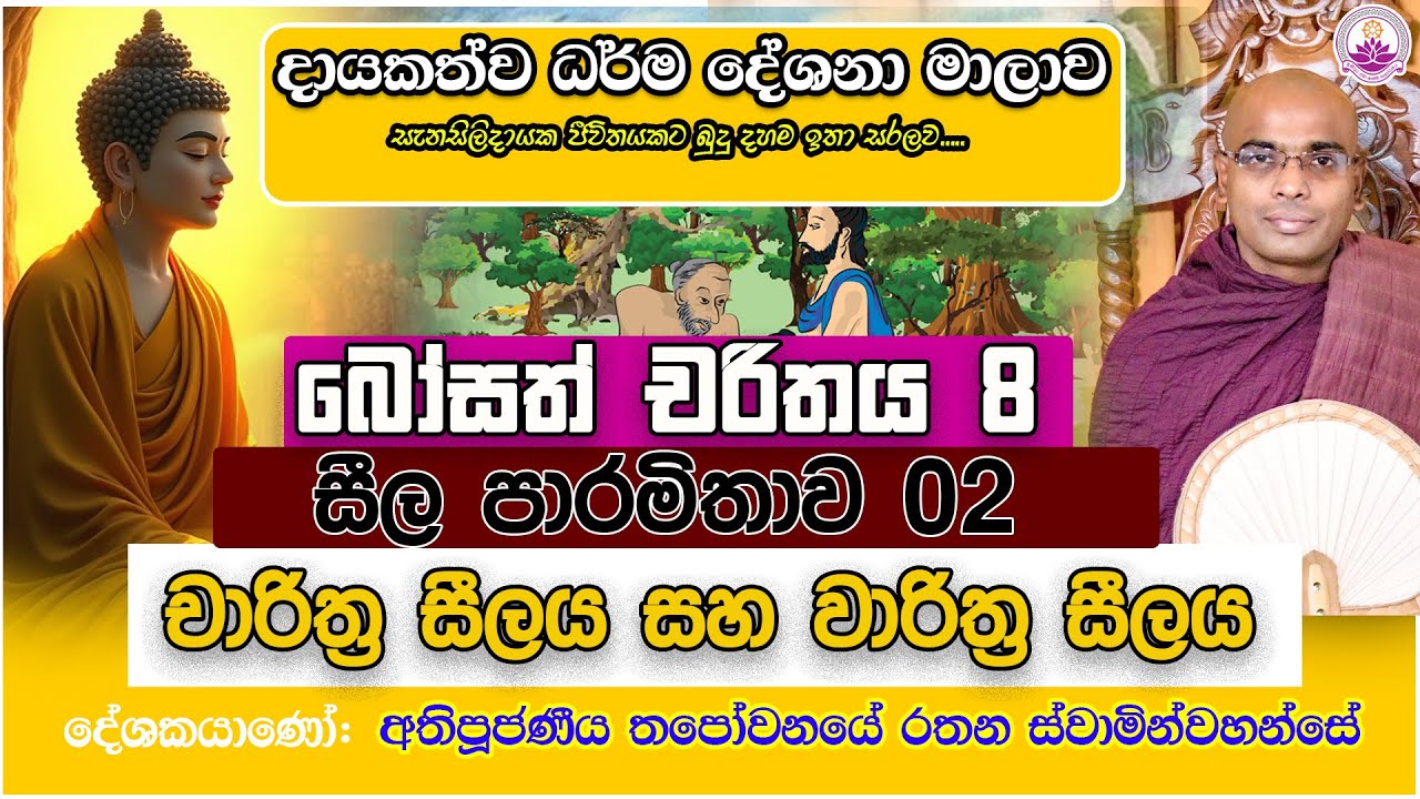 දායකත්ව ධර්ම දේශනා 38 | බෝසත් චරිතය 08 -  | 2026.01.22- Ven. Thapowanaye Rathana Thero