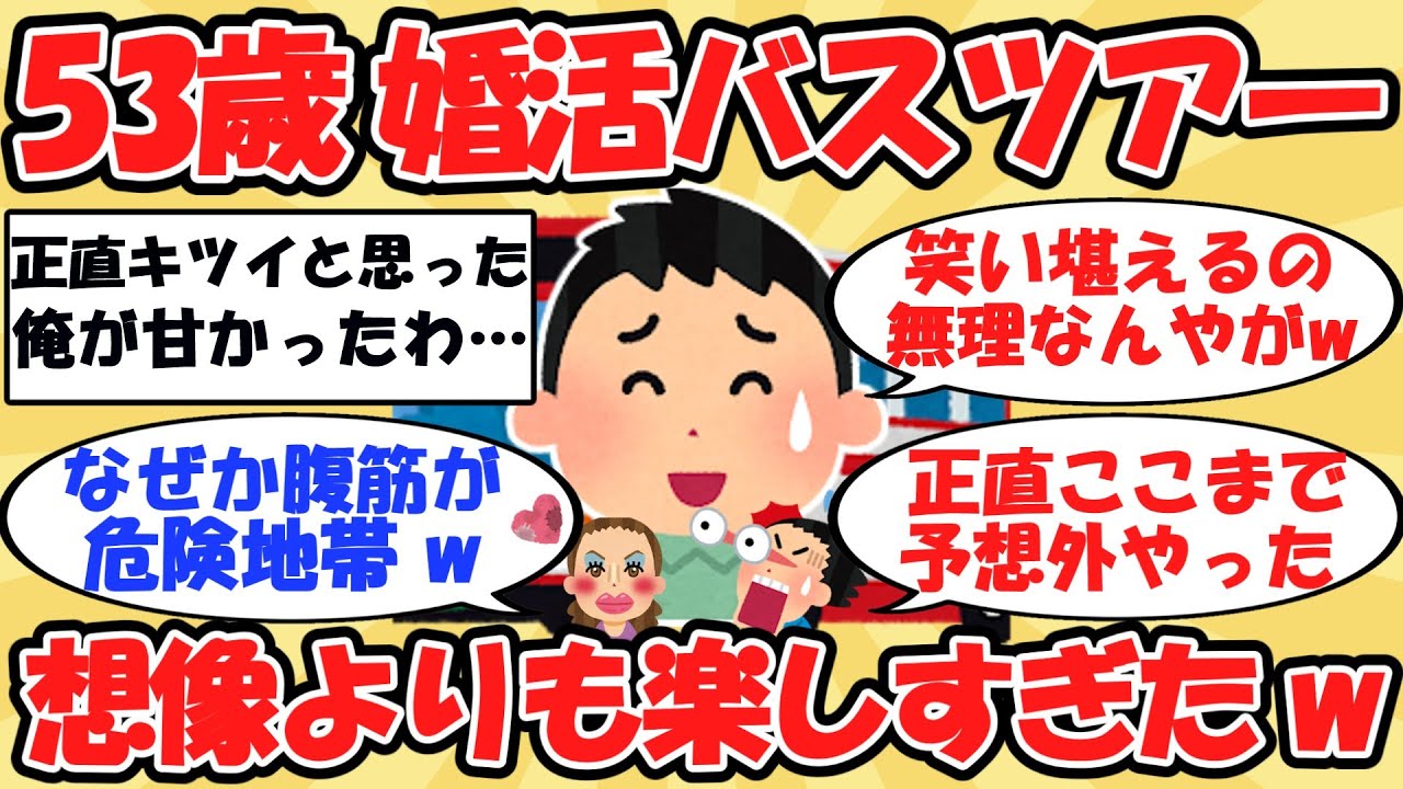 【2ch有益】53歳で婚活バスツアーに参加した結果が想像以上だった話【ゆっくり解説】