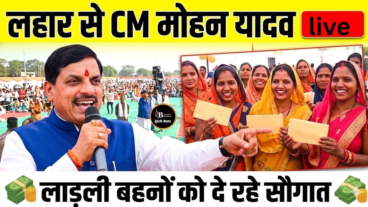 लहार से CM मोहन यादव Live,लाड़ली बहनों को दे रहे सौगात
