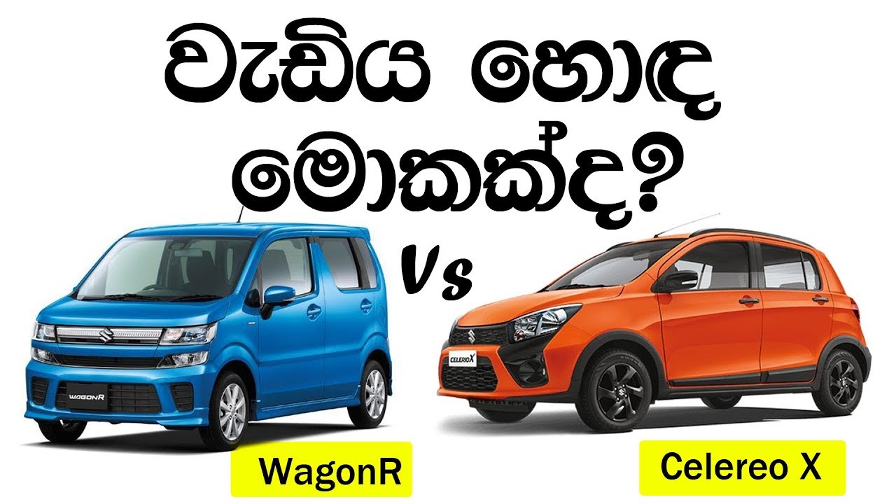 WagonR Vs Celereo X in Sinhala