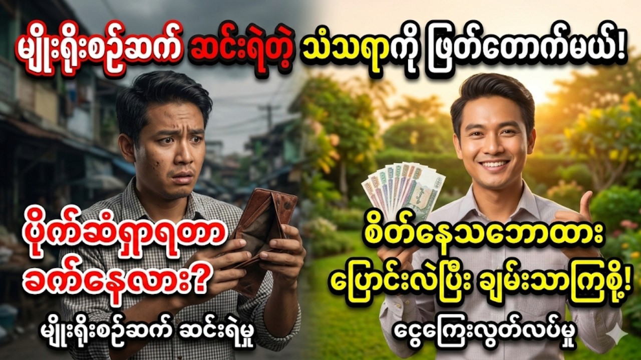 သင့်ဆီကို ငွေတွေ အလိုလို စီးဆင်းလာစေဖို့ စိတ်နေသဘောထားကို ဘယ်လိုပြင်ဆင်မလဲ။