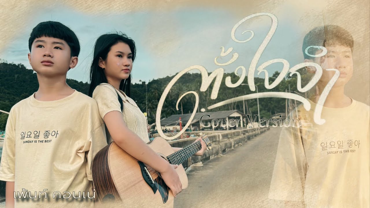 ตั้งใจจำ - เพ้นท์ คอนเน่ [ Cover Version ] original พายคอนเฟลก TIG