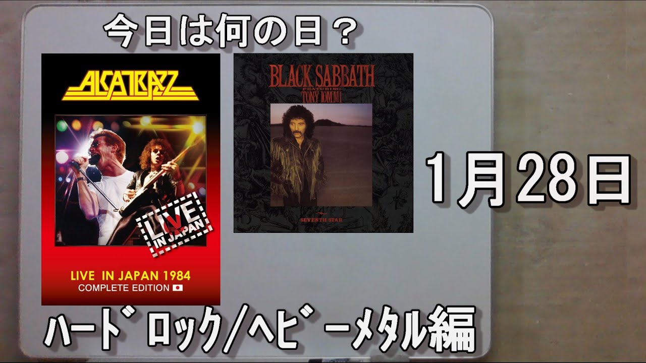 今日は何の日？ ﾊｰﾄﾞﾛｯｸ/ﾍﾋﾞｰﾒﾀﾙ編 １月28日