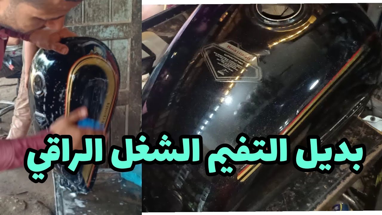 أحسن تفيم ل طقم صاج الموتوسيكل بالدهان