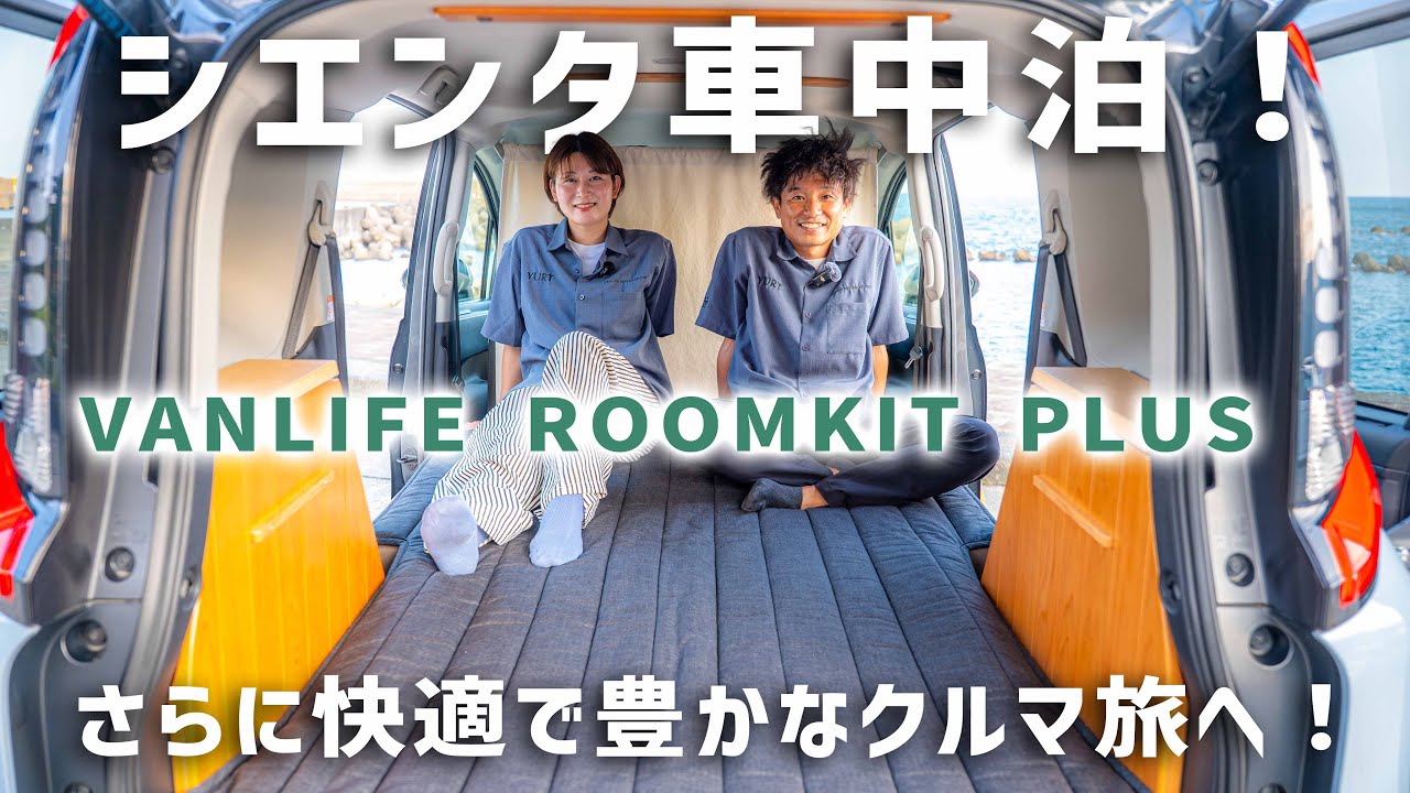 特製マットレス付きモデル【VANLIFE ROOMKIT PLUS】登場｜シエンタ車中泊ルームキット