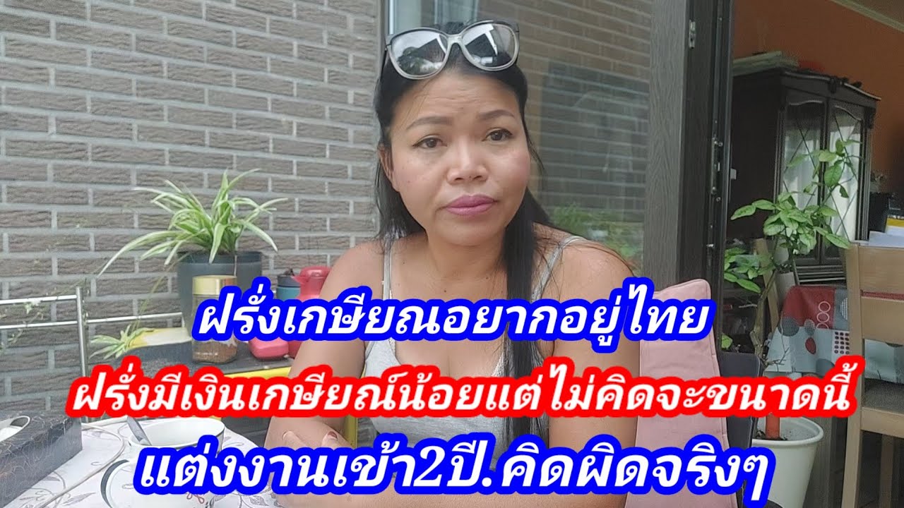 แต่งงานกับฝรั่งเกษียณ 2 ปีอยู่ไทย คิดผิดจริงๆ รู้ทั้งรู้ตั้งแต่แรก