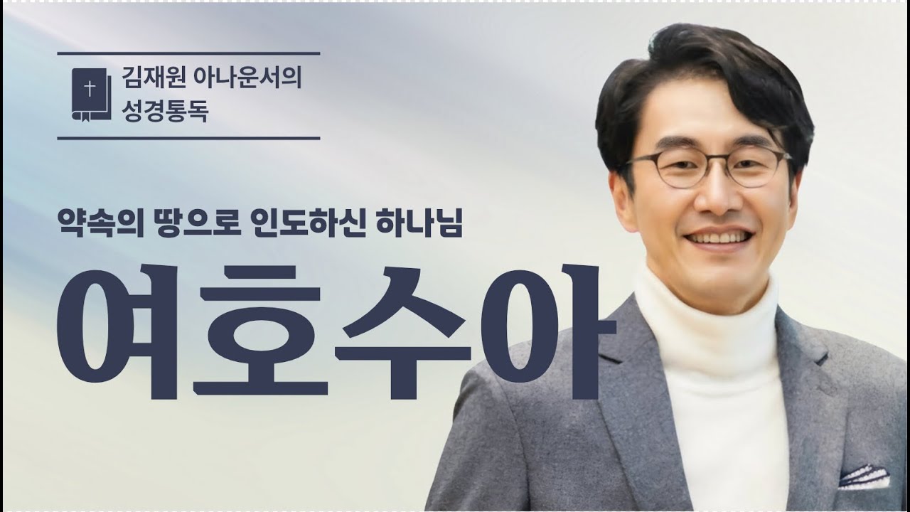 여호수아 전체 통독(1~24장) | 김재원 아나운서 | 여호수아 성경통독