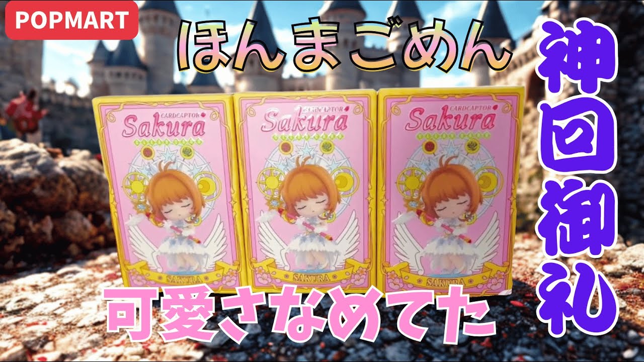 「カードキャプターサクラ」って一生言えない神がかった動画　中身は果たして