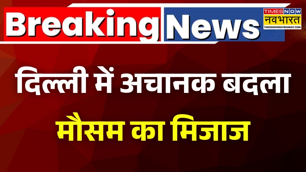 Breaking News | Delhi NCR Weather: दिल्ली NCR में अचानक बदला गया मौसम | IMD Alert | Delhi Rain