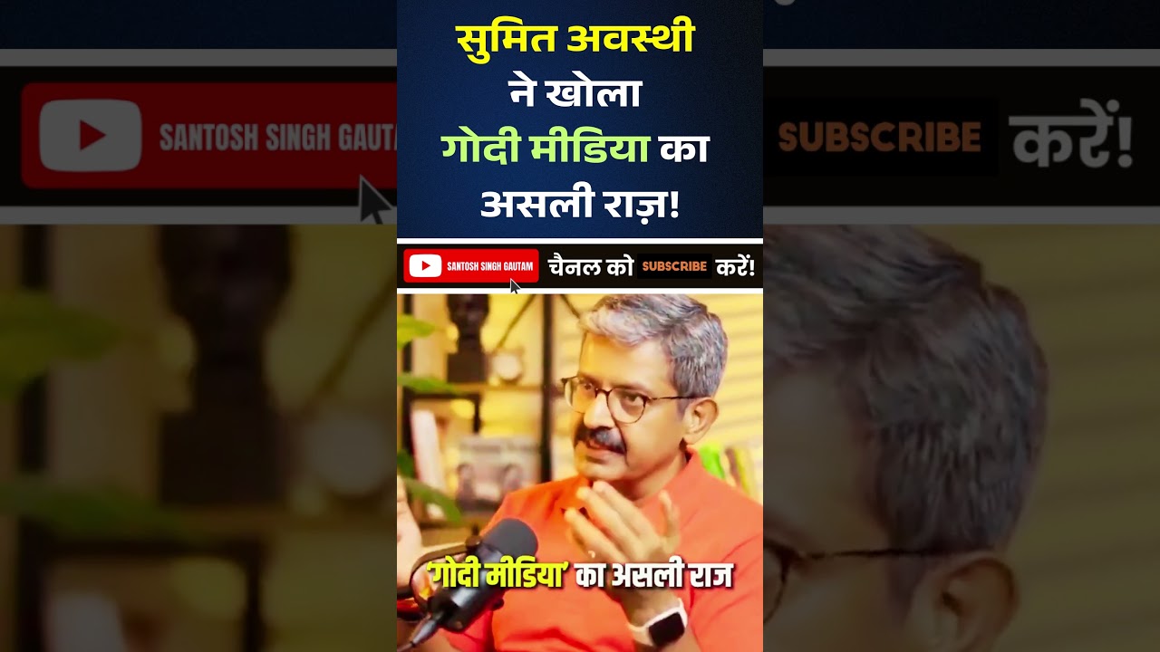 Sumit Awasthi ने खोला Godi Media का असली राज़ | #shorts #shortsviral #godimedia #sumitawasthi