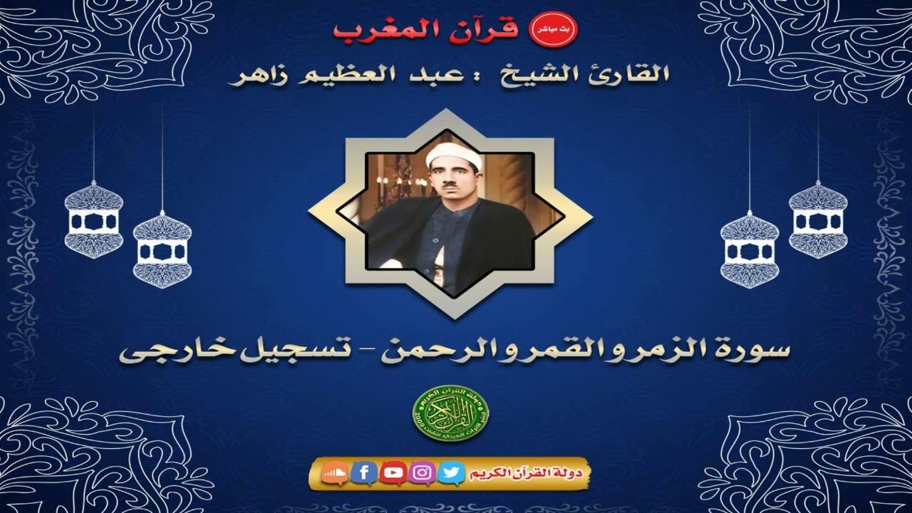 قران المغرب 13 رمضان 1442 - الشيخ عبدالعظيم زاهر - سورة الزمر والقمر والرحمن