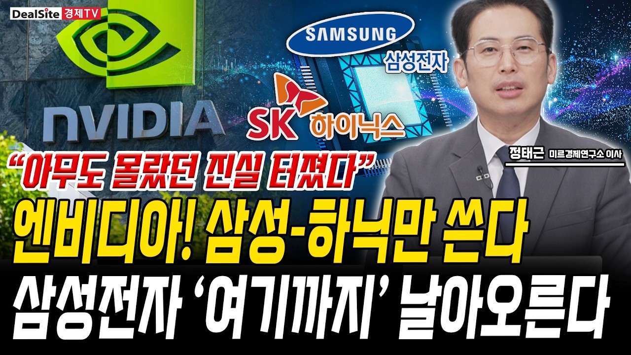 엔비디아, HBM 삼성-하이닉스꺼만 쓴다 조만건 여기까지’ 날아오릅니다 [정태근 / 미르경제연구소 이사]