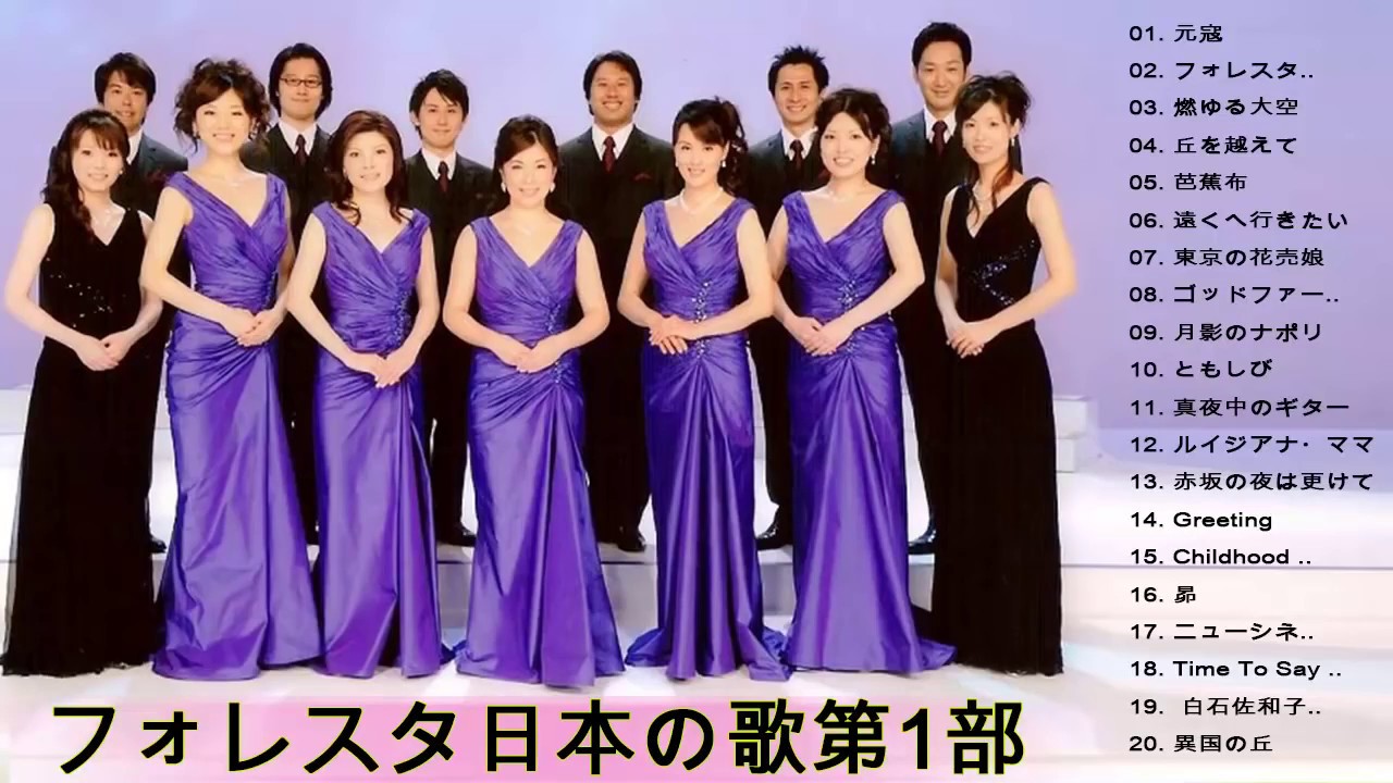 フォレスタ 日本の歌 第１部 &hearts;&hearts; フォレスタ 昭和の歌 &hearts;&hearts;フォレスタ音楽集～昭和の名曲