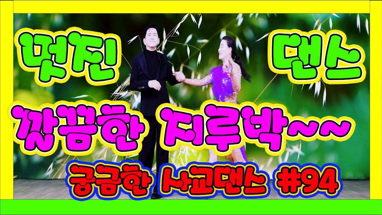 깔끔하고 멋진 지루박~~~   궁금한 사교댄스 94 #트로트 29 갈대 보라 #트로트 #부르스 #프로사교 #사교댄스 #콜라택 #koreasocialdance #socialdance