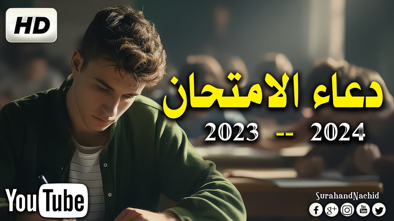 دعاء الامتحان 2024🤲 اللهم يسر لهم هذا الامتحان - دعاء النجاح والتوفيق في الامتحان HD