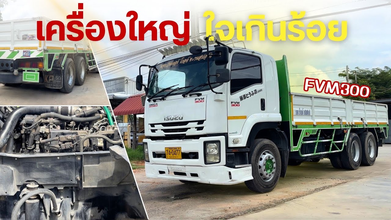 สิบล้อเครื่องใหญ่ ISUZU FVM300 🎉 เครื่องดี เครื่องเเน่น
