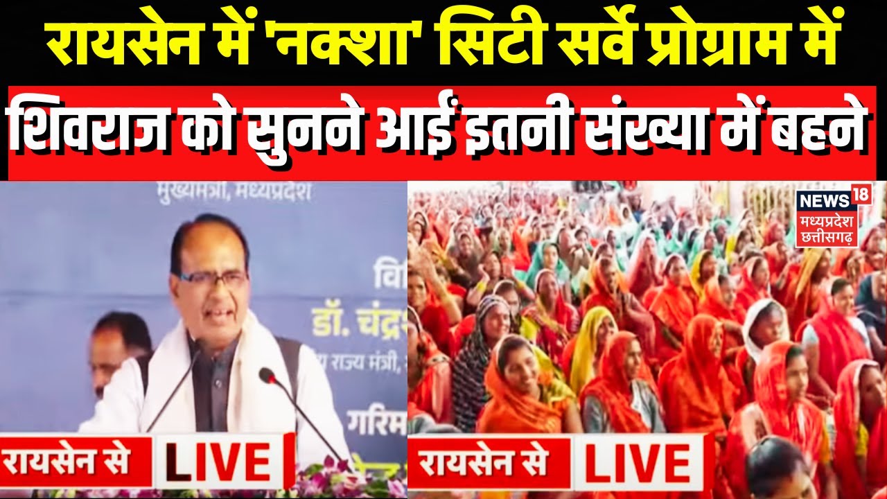 Raisen में 'नक्शा' सिटी सर्वे प्रोग्राम में शामिल हुए Shivraj Singh, बहनों को लेकर कर दिया बड़ा बयान