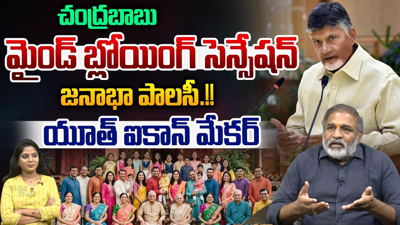 CM Chandrababu Population Policy | చంద్రబాబు మైండ్ బ్లోయింగ్ సెన్సేషన్.. జనాభా పాలిసీ | Nara Lokesh