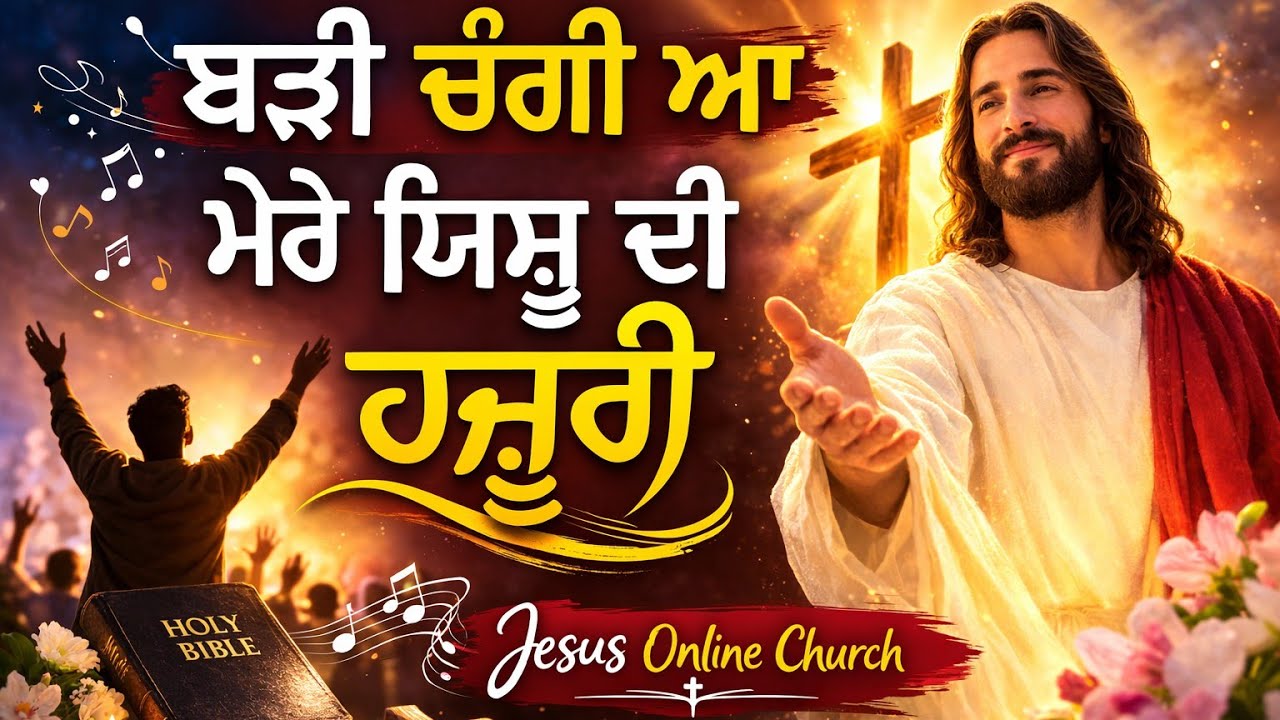 ਬੜੀ ਚੰਗੀ ਆ ਮੇਰੇ ਯਿਸ਼ੂ ਦੀ ਹਜ਼ੂਰੀ | Badi Changi Aa Mere Yesu Di Hazoori | Jesus Punjabi Worship Song