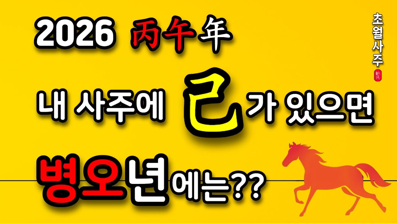 [2026년 운세] 내 사주에 기(己)가 있다면, 2026 병오년(丙午年) 운세