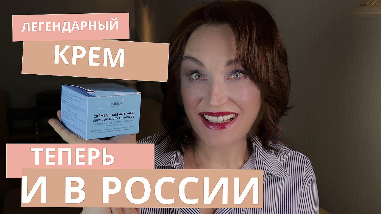 Легендарный ОМОЛАЖИВАЮЩИЙ крем от Sisbela. ПРЕМИУМ качество, доступное КАЖДОМУ.