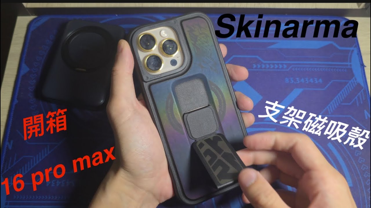 開箱 Skinarma 支架磁吸防摔殼  優缺點細節分析