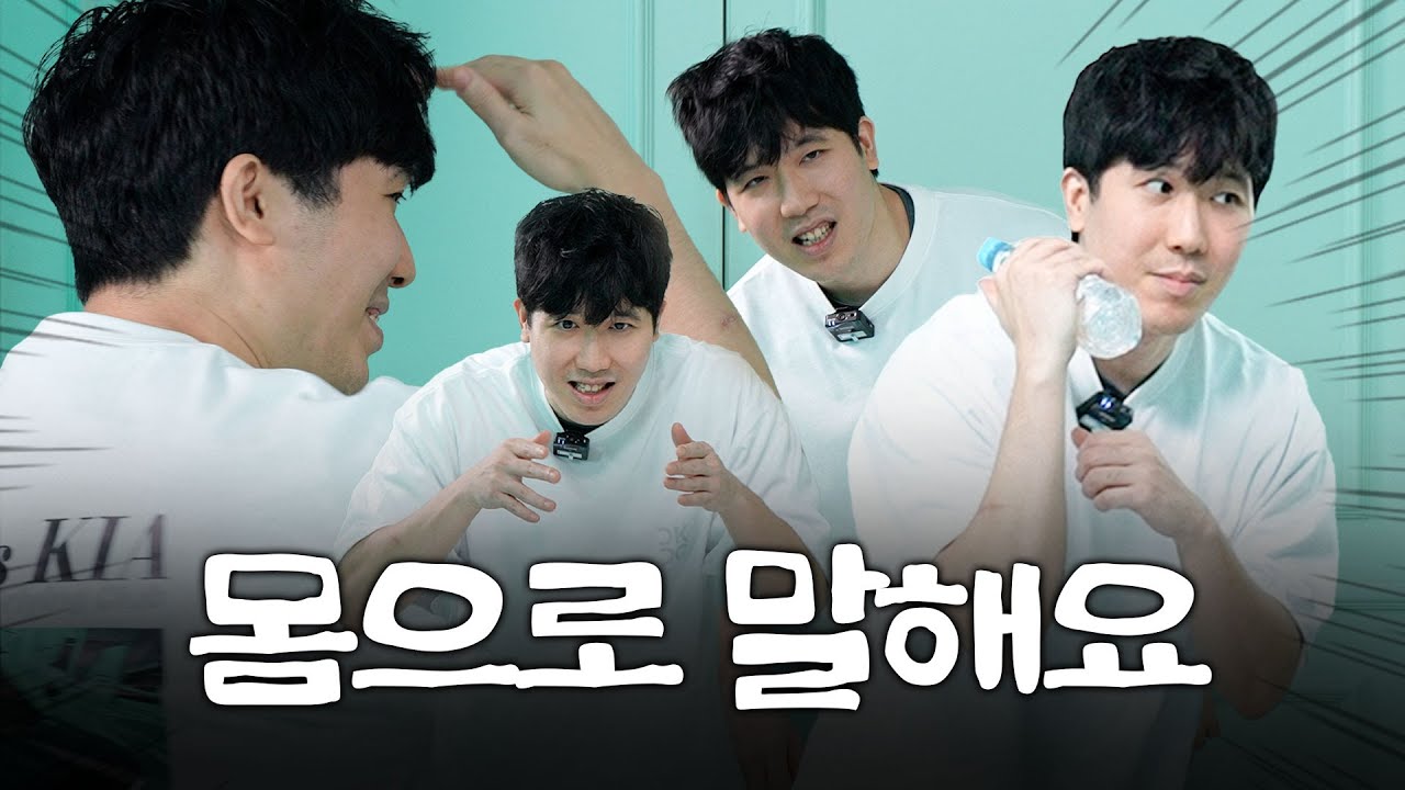 씨맥의 몸으로 말해요