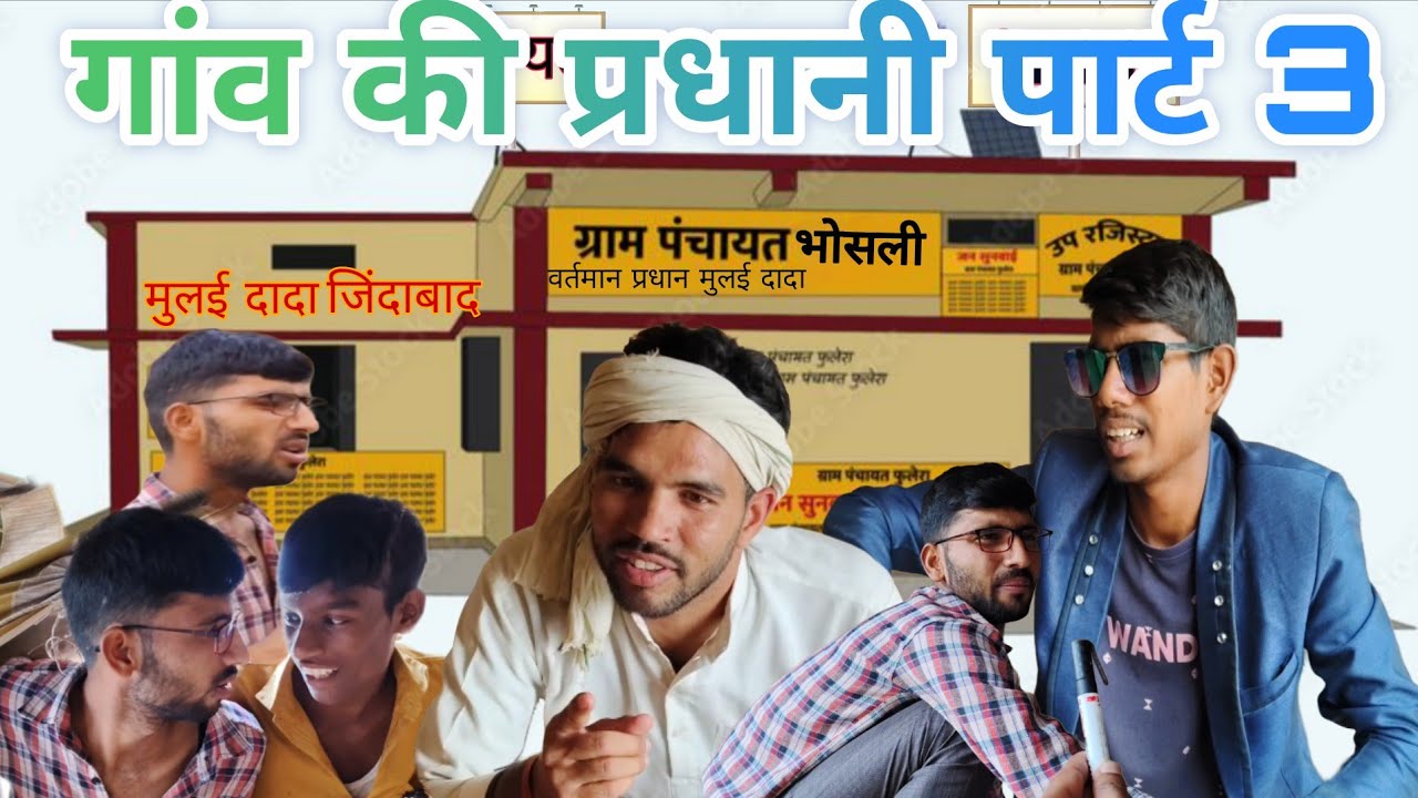 गांव की प्रधानी पार्ट 3 gaw ki pardhani part 3 जनता का दुख या मुलई का सुख 