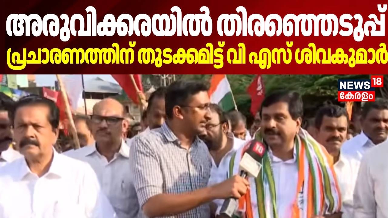 അരുവിക്കരയിൽ തിരഞ്ഞെടുപ്പ് പ്രചാരണത്തിന് തുടക്കമിട്ട് വി എസ് ശിവകുമാർ | V. S. Sivakumar | MLA