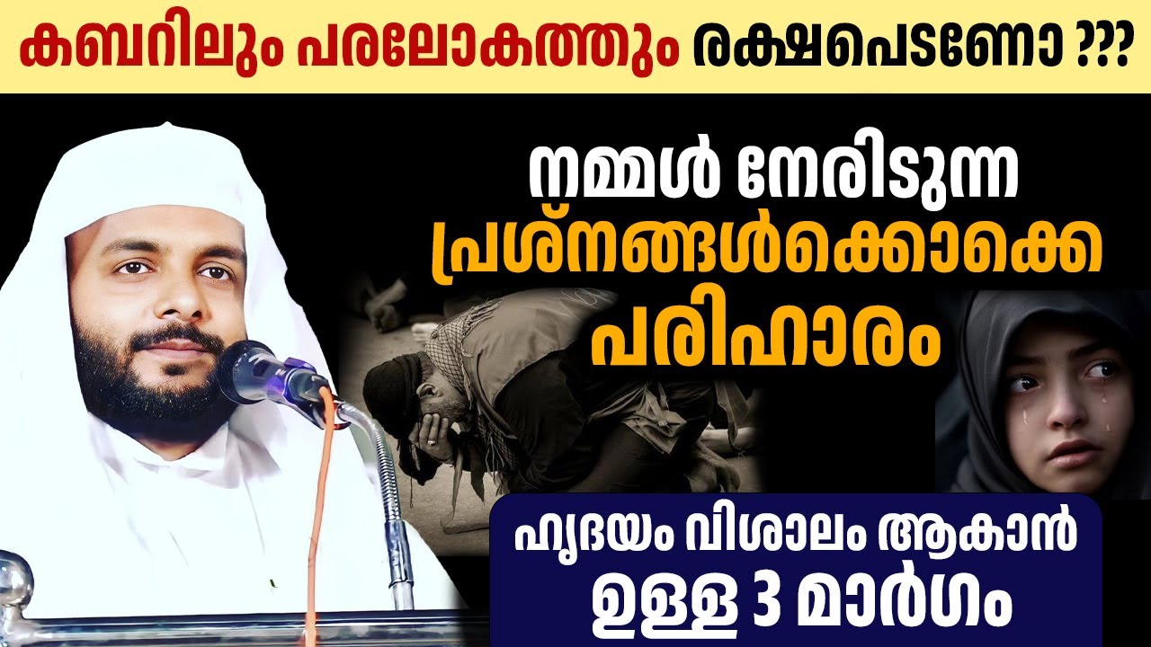 കബറിലും പരലോകത്തും രക്ഷപെടണോ ???നമ്മൾ  നേരിടുന്ന പ്രശ്നങ്ങൾക്കൊക്കെ  പരിഹാരം