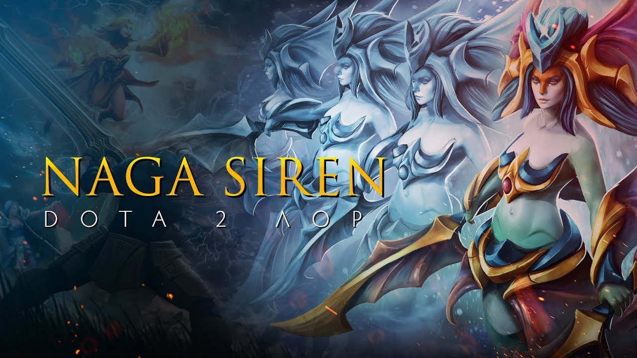 Дота 2 Лор: Naga Siren