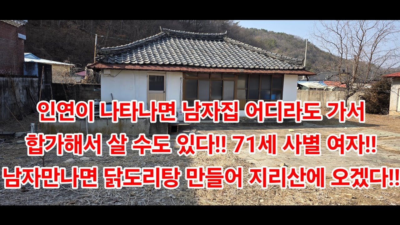인연이 나타나면 남자집 어디라도 가서합가해서 살 수도 있다!! 71세 사별 여자!! 남자만나면 닭도리탕 만들어 지리산에 오겠다!!