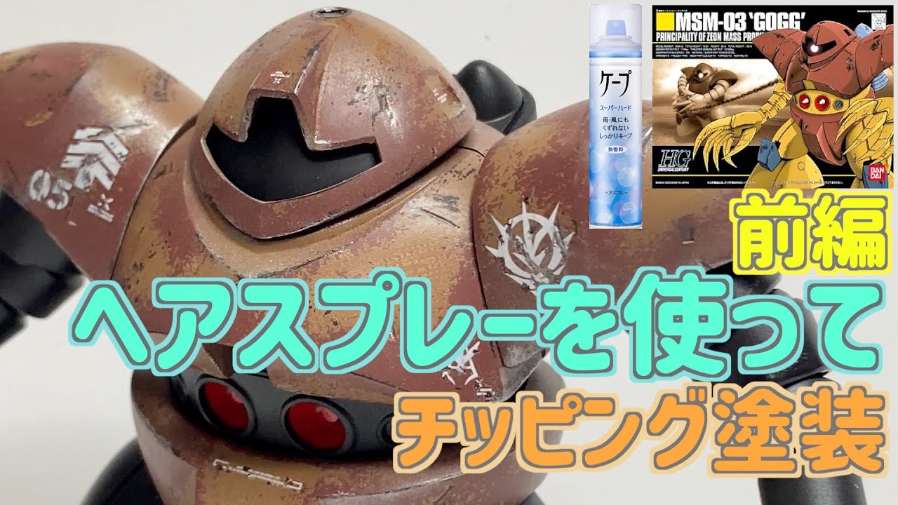 [ガンプラ]HGゴッグヘアスプレーチッピング塗装ケープ前編